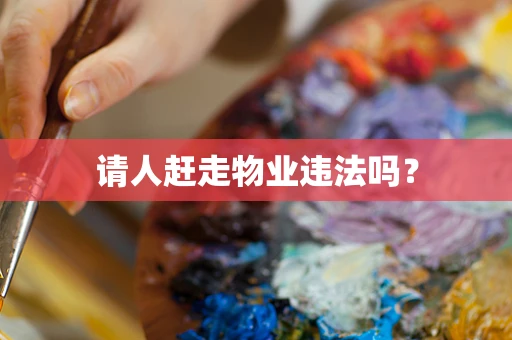 请人赶走物业违法吗？