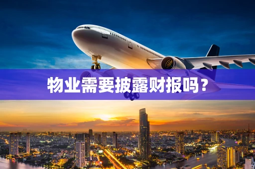 物业需要披露财报吗？