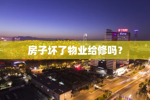房子坏了物业给修吗？