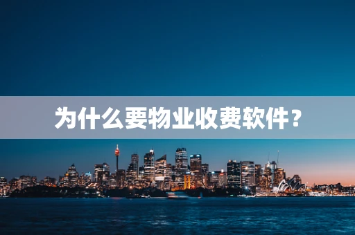 为什么要物业收费软件？