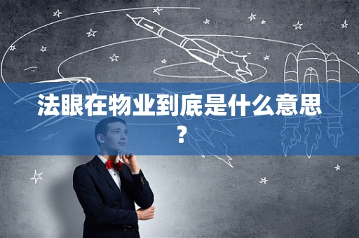 法眼在物业到底是什么意思？
