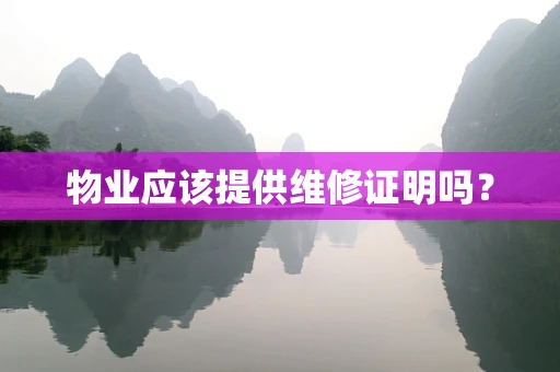 物业应该提供维修证明吗？