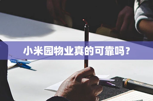 小米园物业真的可靠吗？