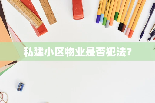 私建小区物业是否犯法？