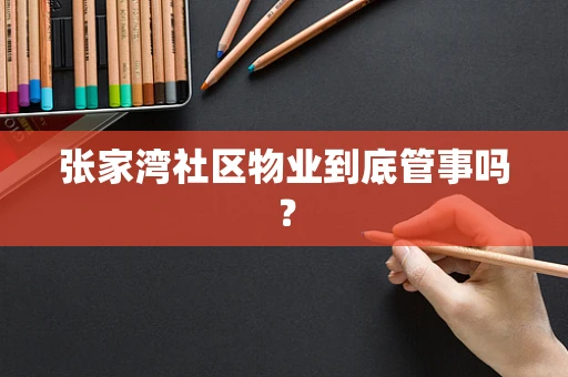 张家湾社区物业到底管事吗？