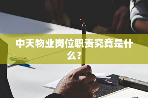 中天物业岗位职责究竟是什么？