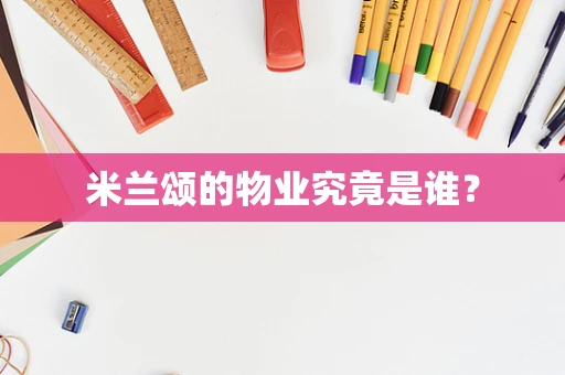 米兰颂的物业究竟是谁？