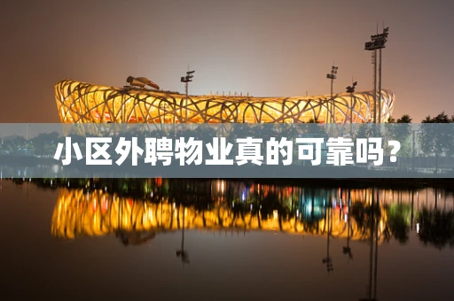 小区外聘物业真的可靠吗？