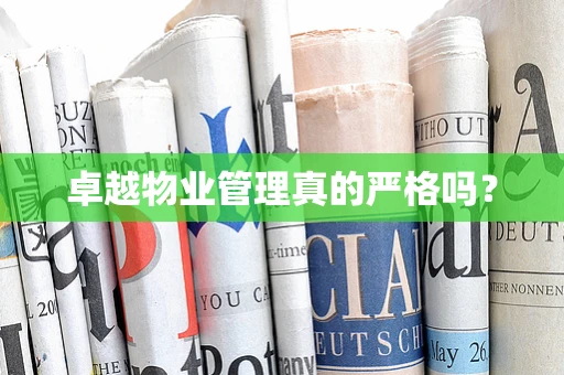 卓越物业管理真的严格吗？