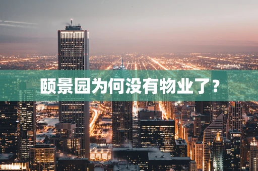 颐景园为何没有物业了？