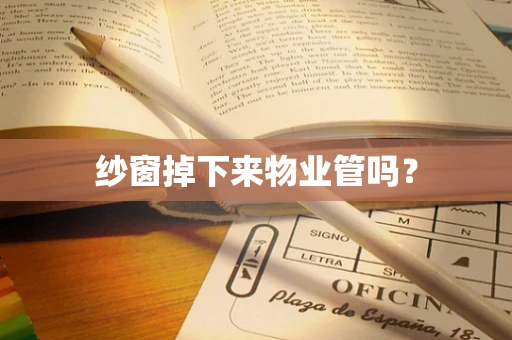 纱窗掉下来物业管吗？