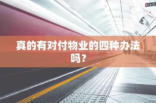 真的有对付物业的四种办法吗？