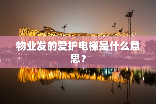 物业发的爱护电梯是什么意思？