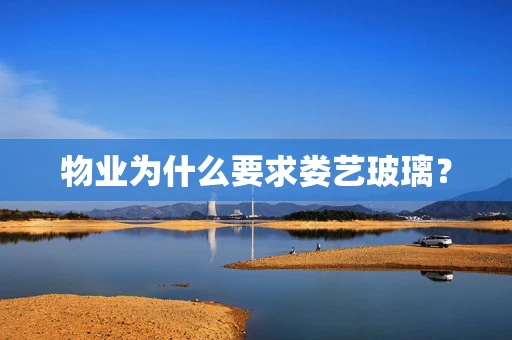 物业为什么要求娄艺玻璃？