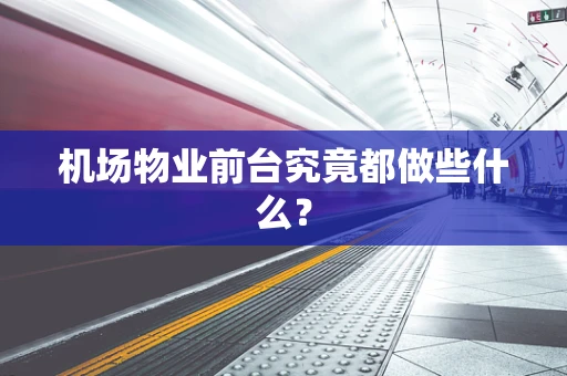 机场物业前台究竟都做些什么？