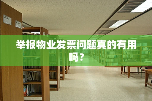 举报物业发票问题真的有用吗？