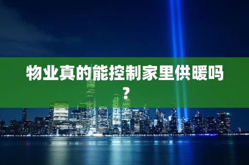 物业真的能控制家里供暖吗？