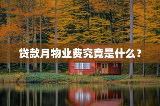 贷款月物业费究竟是什么？