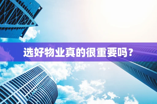 选好物业真的很重要吗？