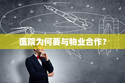 医院为何要与物业合作？