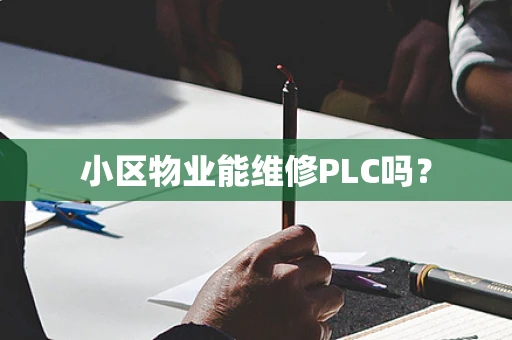 小区物业能维修PLC吗？