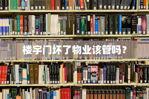 楼宇门坏了物业该管吗？
