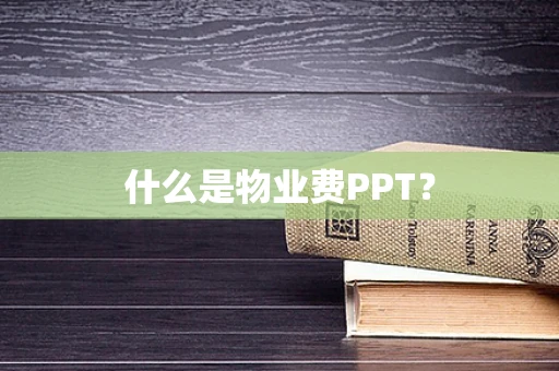 什么是物业费PPT？