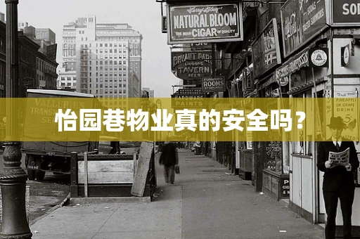 怡园巷物业真的安全吗？