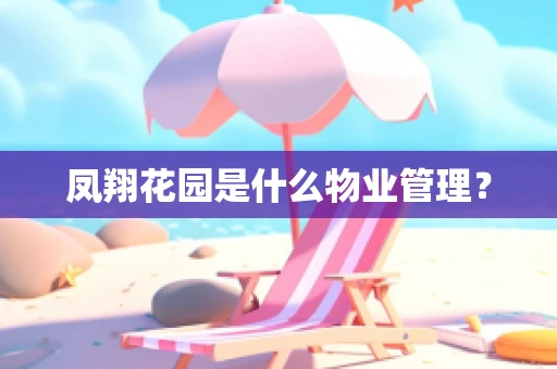 凤翔花园是什么物业管理？