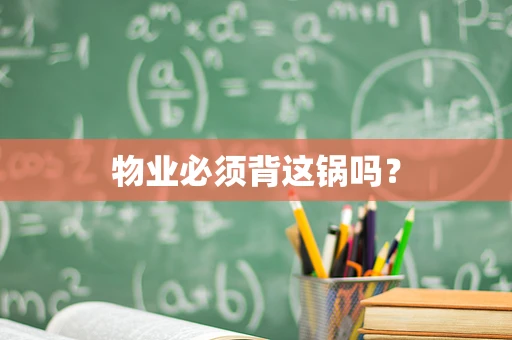 物业必须背这锅吗？