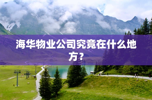 海华物业公司究竟在什么地方？