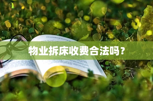 物业拆床收费合法吗？