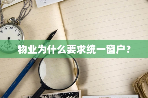 物业为什么要求统一窗户？