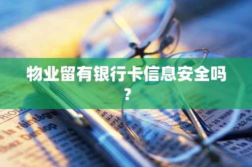 物业留有银行卡信息安全吗？