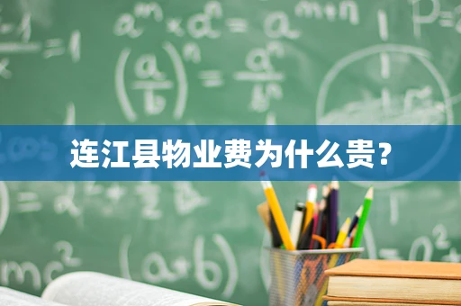 连江县物业费为什么贵？