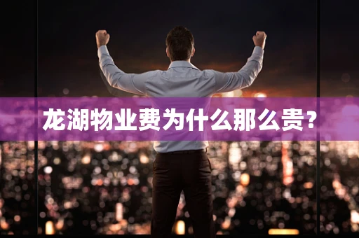 龙湖物业费为什么那么贵？