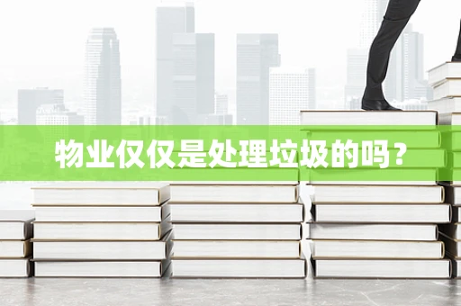 物业仅仅是处理垃圾的吗？