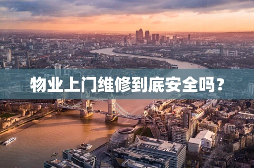 物业上门维修到底安全吗？