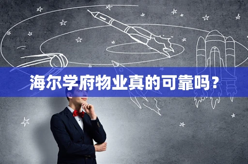 海尔学府物业真的可靠吗？