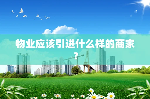 物业应该引进什么样的商家？