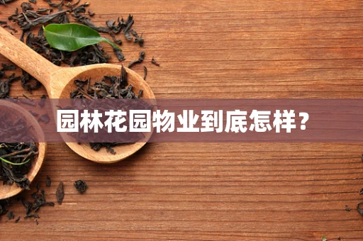 园林花园物业到底怎样？