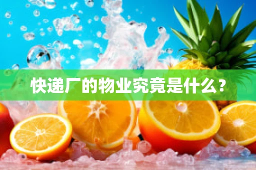 快递厂的物业究竟是什么？