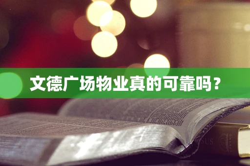 文德广场物业真的可靠吗？