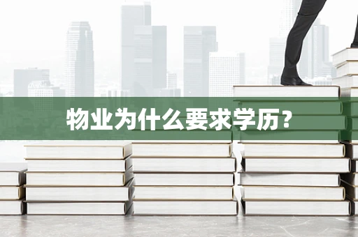 物业为什么要求学历？