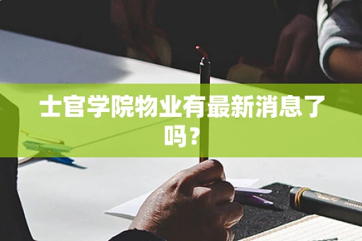 士官学院物业有最新消息了吗？