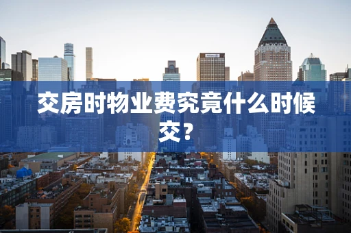 交房时物业费究竟什么时候交？