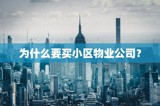 为什么要买小区物业公司？