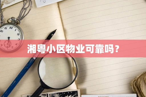 湘粤小区物业可靠吗？