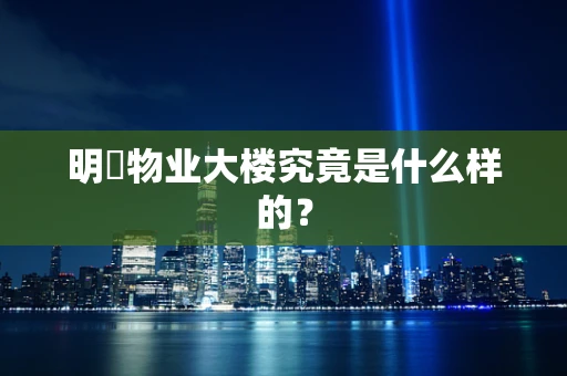 明喆物业大楼究竟是什么样的？