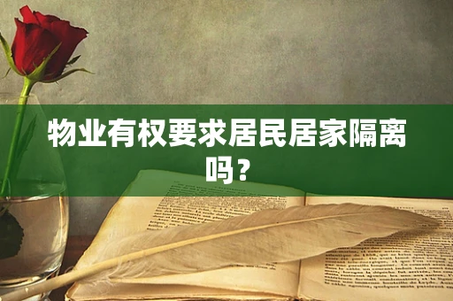物业有权要求居民居家隔离吗？